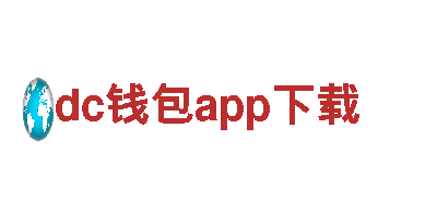 体验dc钱包app下载，畅游观光旅行专家